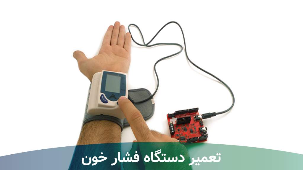 تعمیر دستگاه فشار خون