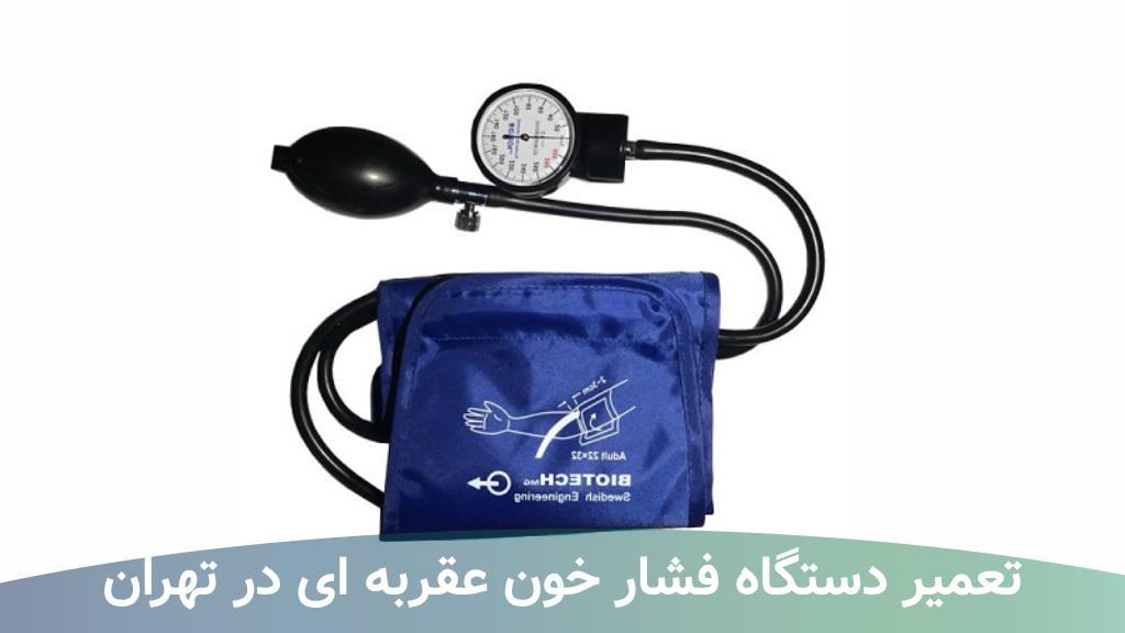 تعمیر دستگاه فشار خون عقربه ای در تهران