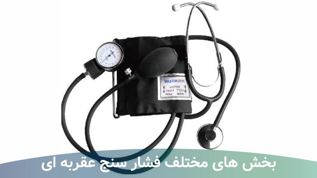 تعمیر دستگاه فشار خون عقربه ای در تهران