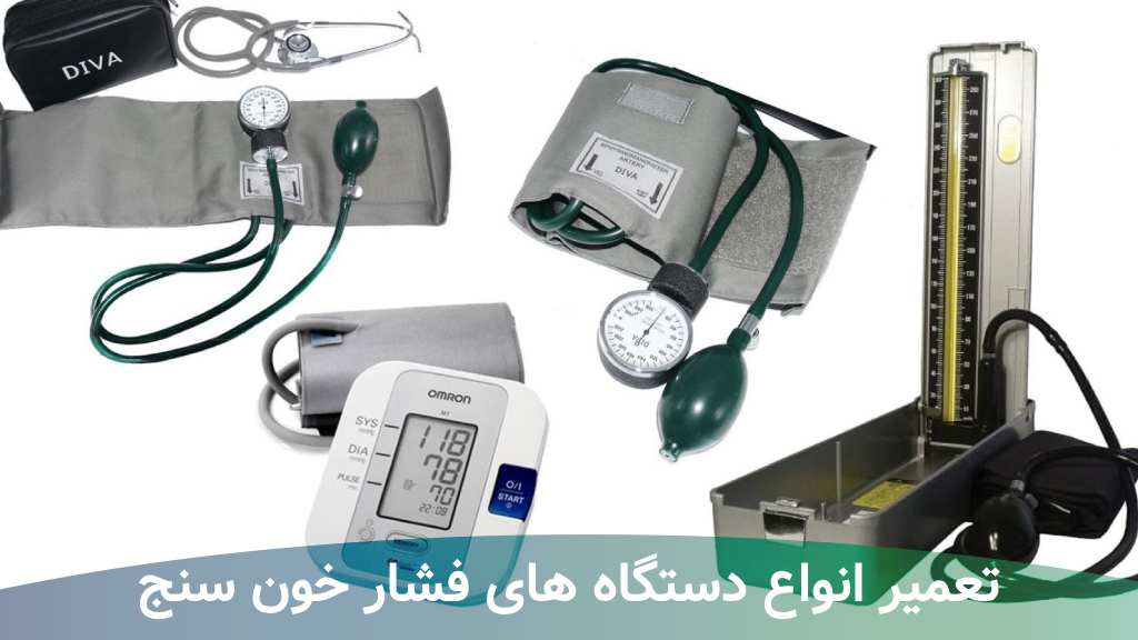 تعمیر دستگاه فشار خون در جنوب تهران