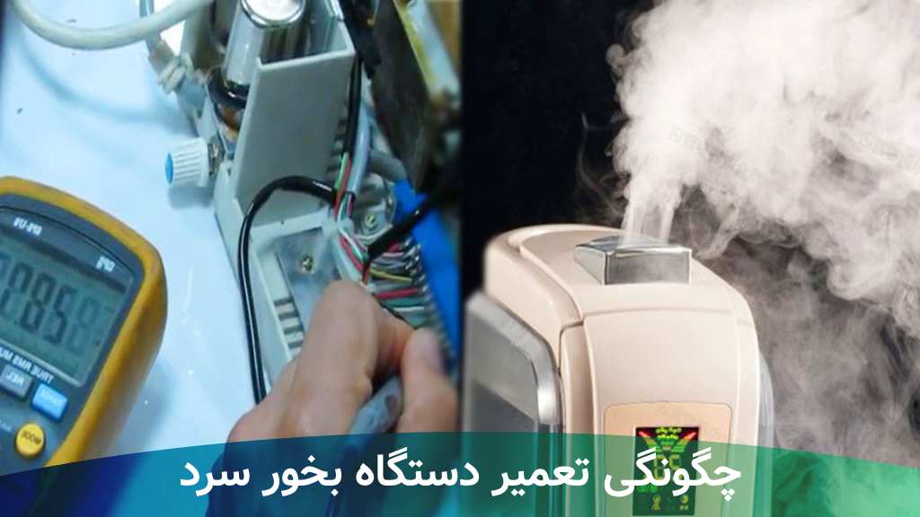 تعمیر دستگاه بخور سرد در غرب تهران