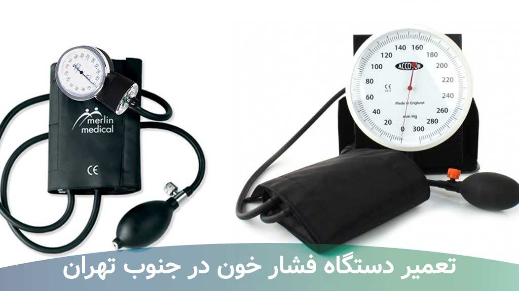 تعمیر دستگاه فشار خون در جنوب تهران
